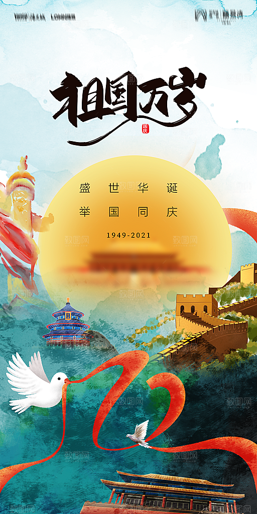 地产国庆节节日简约大气海报