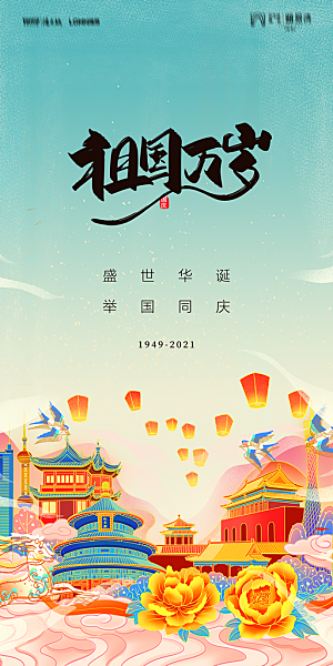 地产国庆节节日简约大气海报