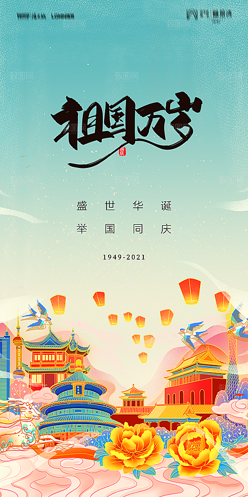 地产国庆节节日简约大气海报