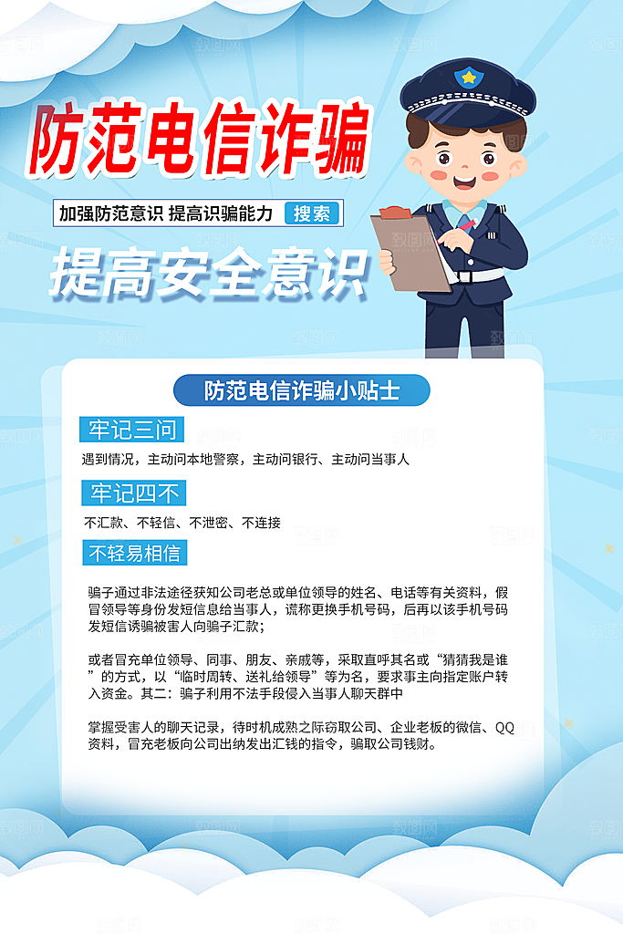 预防网络诈骗宣传海报