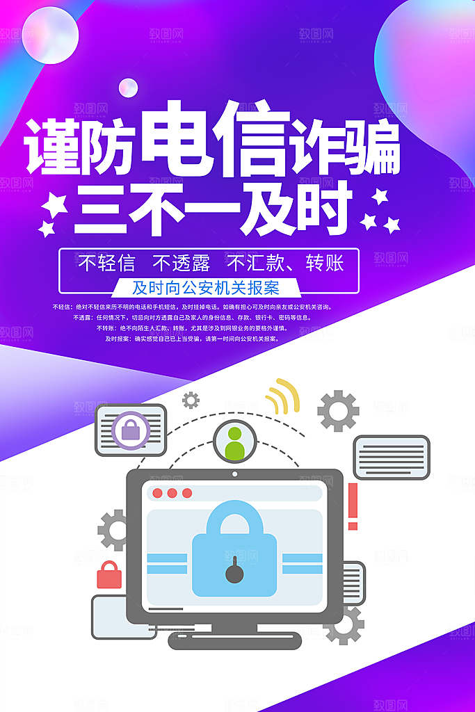 预防网络诈骗宣传海报
