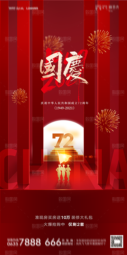 地产国庆节节日简约大气海报