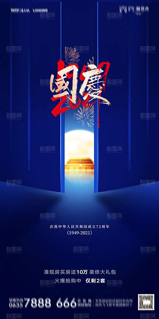 地产国庆节节日简约大气海报