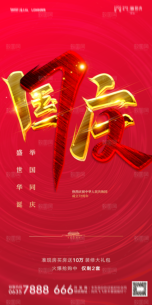 地产国庆节节日简约大气海报