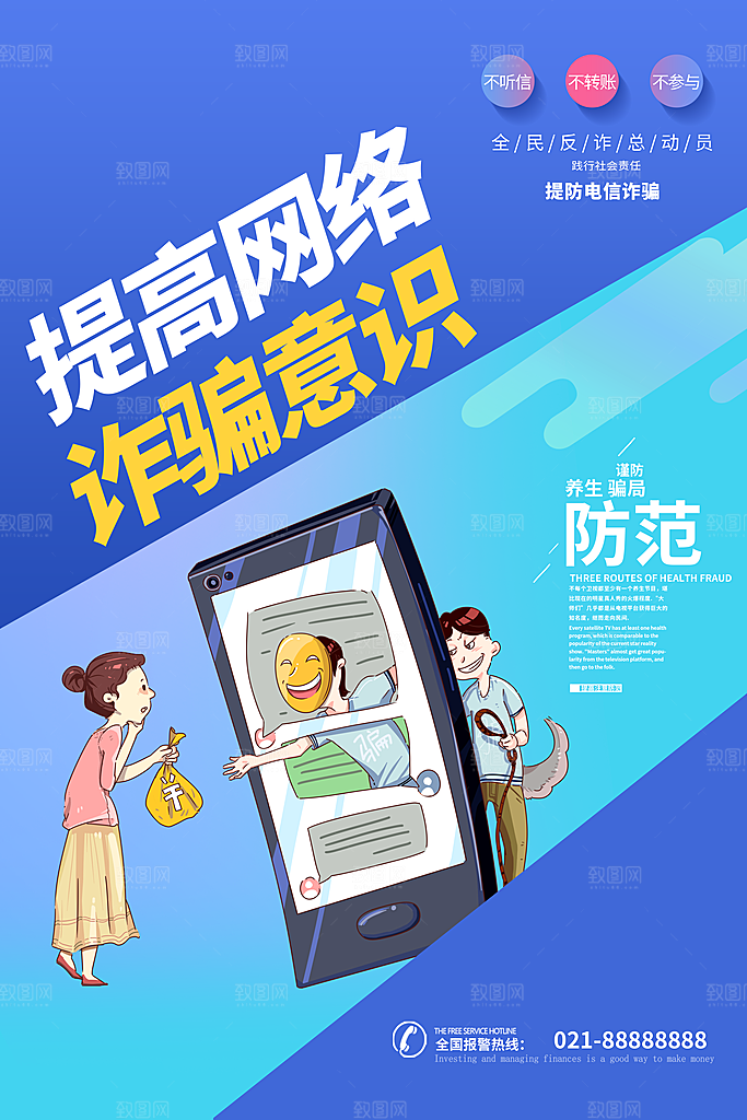 预防网络诈骗宣传海报