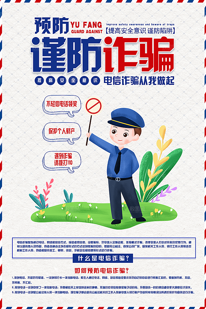 预防网络诈骗宣传海报