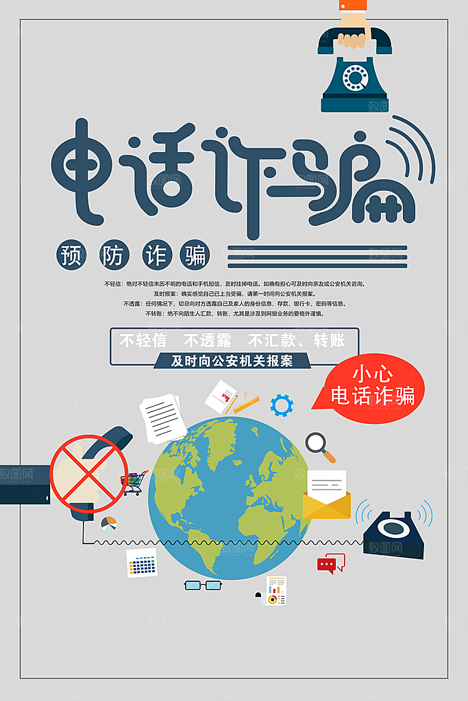 预防网络诈骗宣传海报