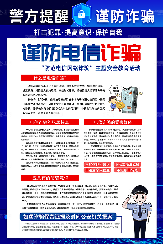 预防网络诈骗宣传海报