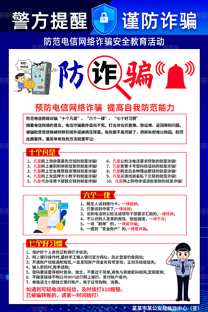 预防网络诈骗宣传海报