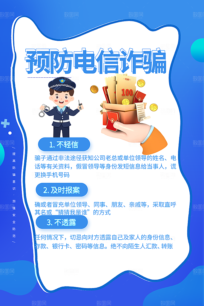 预防网络诈骗宣传海报