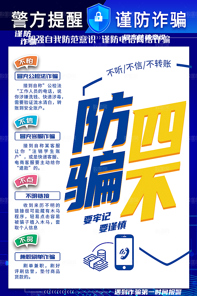 预防网络诈骗宣传海报