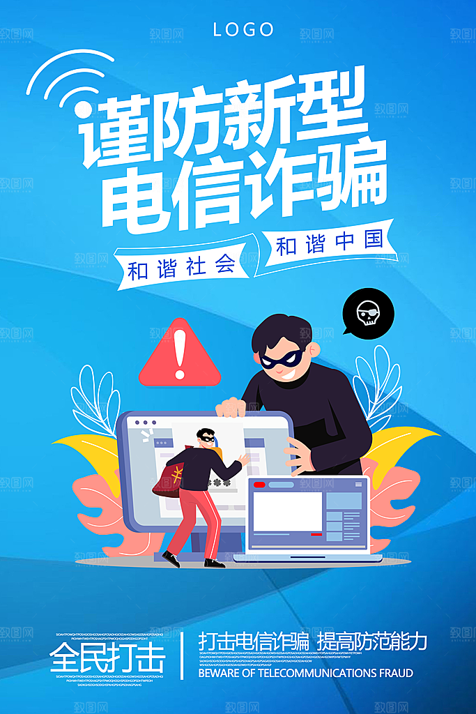 预防网络诈骗宣传海报