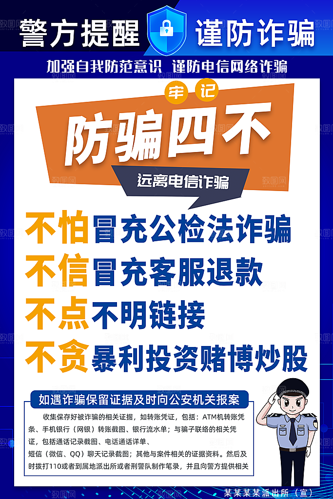 预防网络诈骗宣传海报
