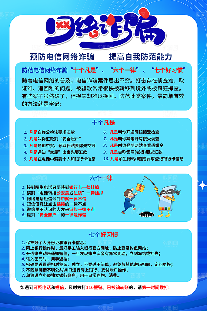预防网络诈骗宣传海报