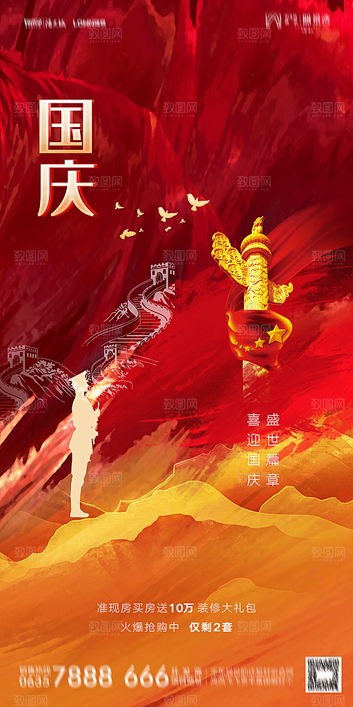 地产国庆节节日简约大气海报
