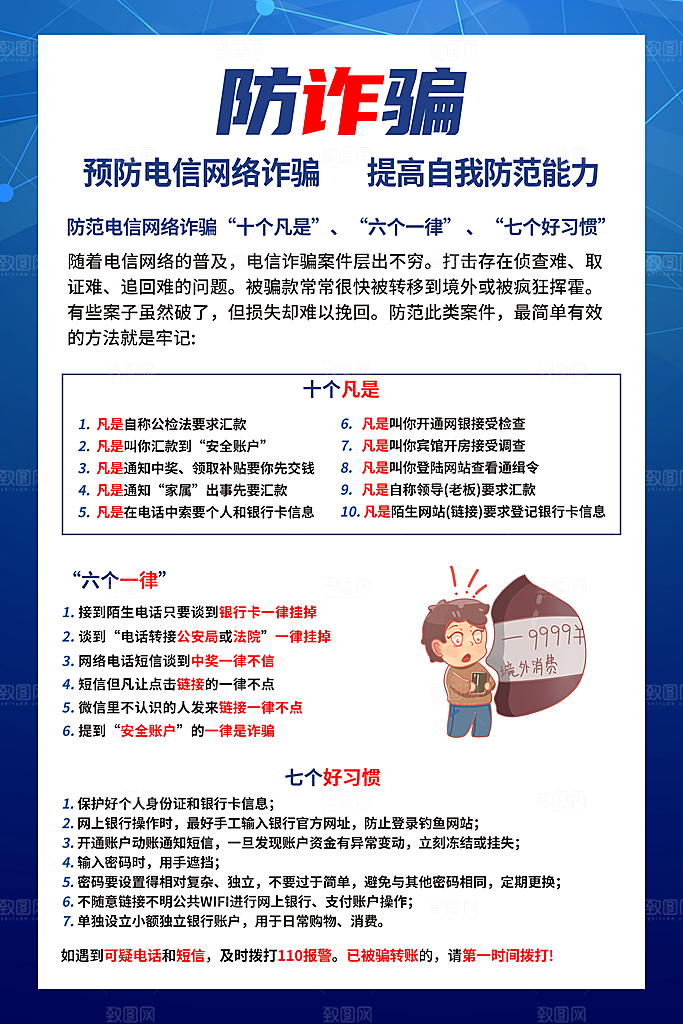 预防网络诈骗宣传海报