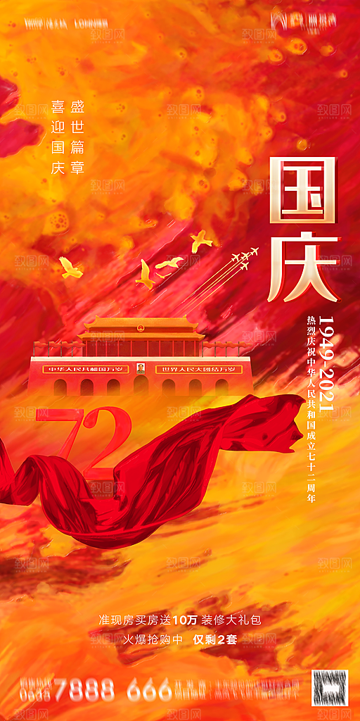 地产国庆节节日简约大气海报