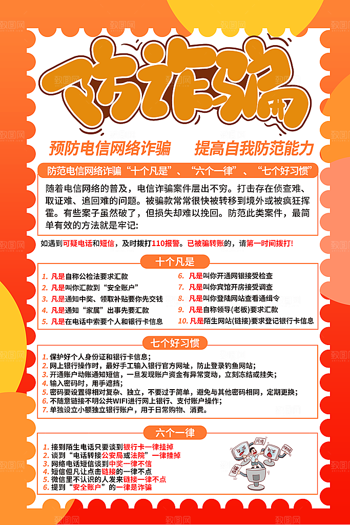 预防网络诈骗宣传海报