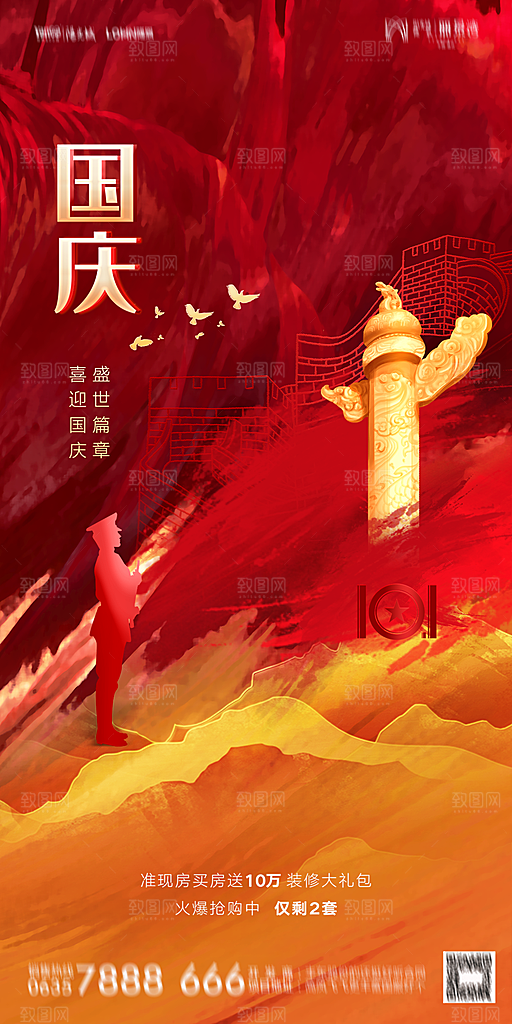 地产国庆节节日简约大气海报