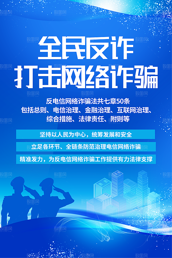 预防网络诈骗宣传海报