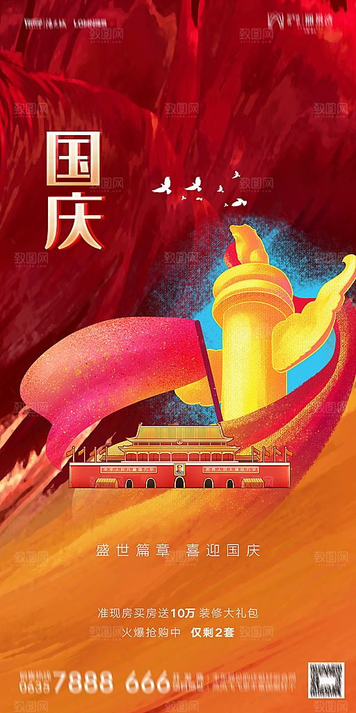 地产国庆节节日简约大气海报