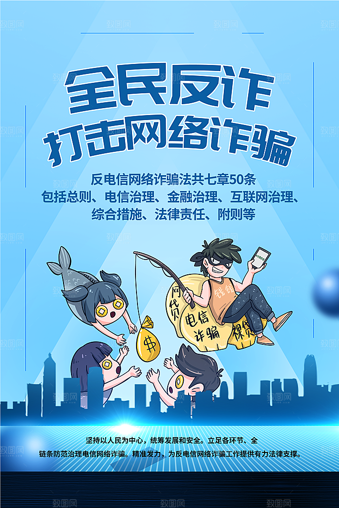 预防网络诈骗宣传海报
