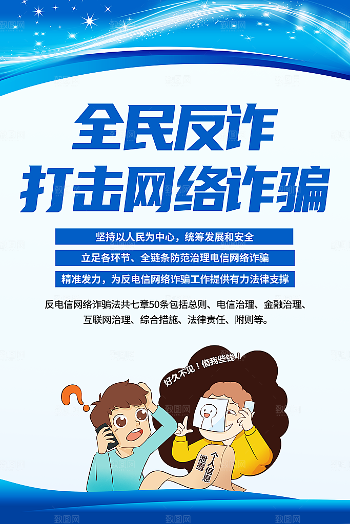 预防网络诈骗宣传海报