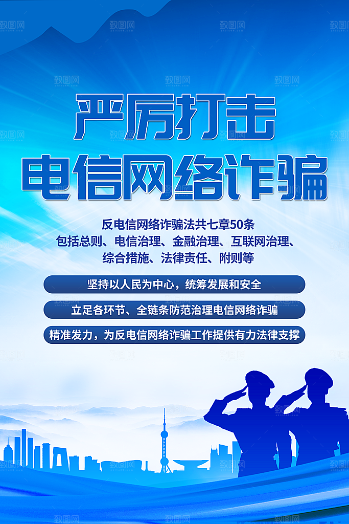 预防网络诈骗宣传海报