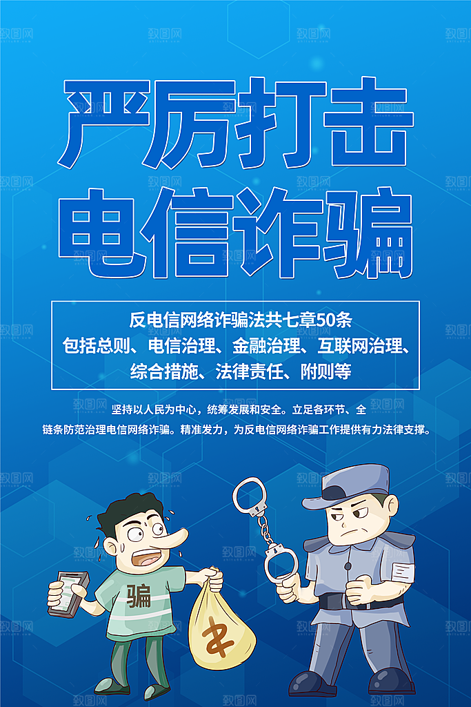 预防网络诈骗宣传海报