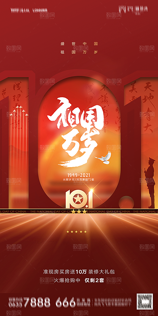 地产国庆节节日简约大气海报