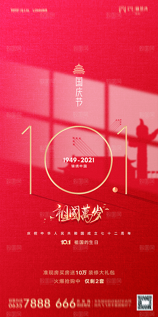 地产国庆节节日简约大气海报