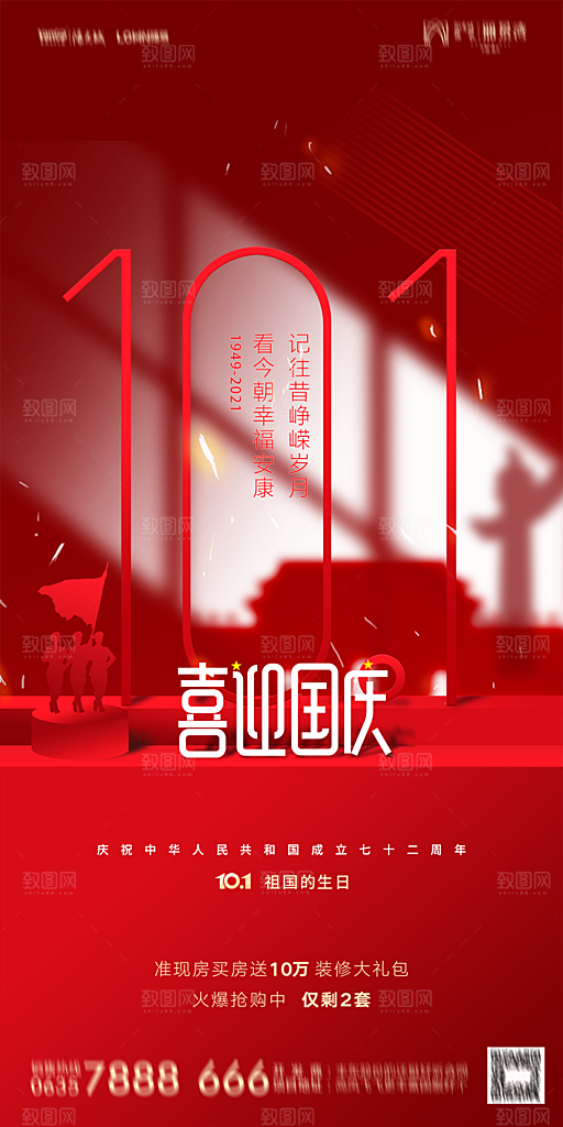 地产国庆节节日简约大气海报