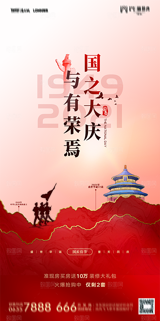 地产国庆节节日简约大气海报