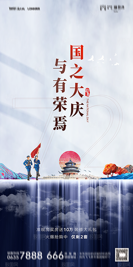 地产国庆节节日简约大气海报