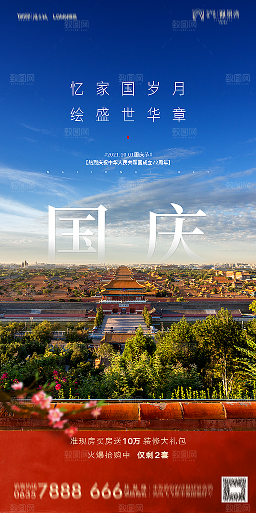 地产国庆节节日简约大气海报