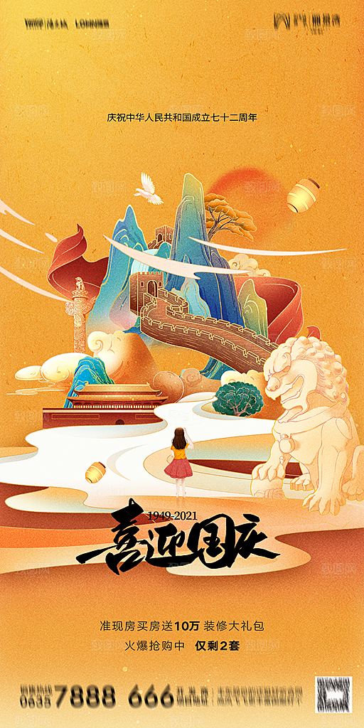 地产国庆节节日简约大气海报
