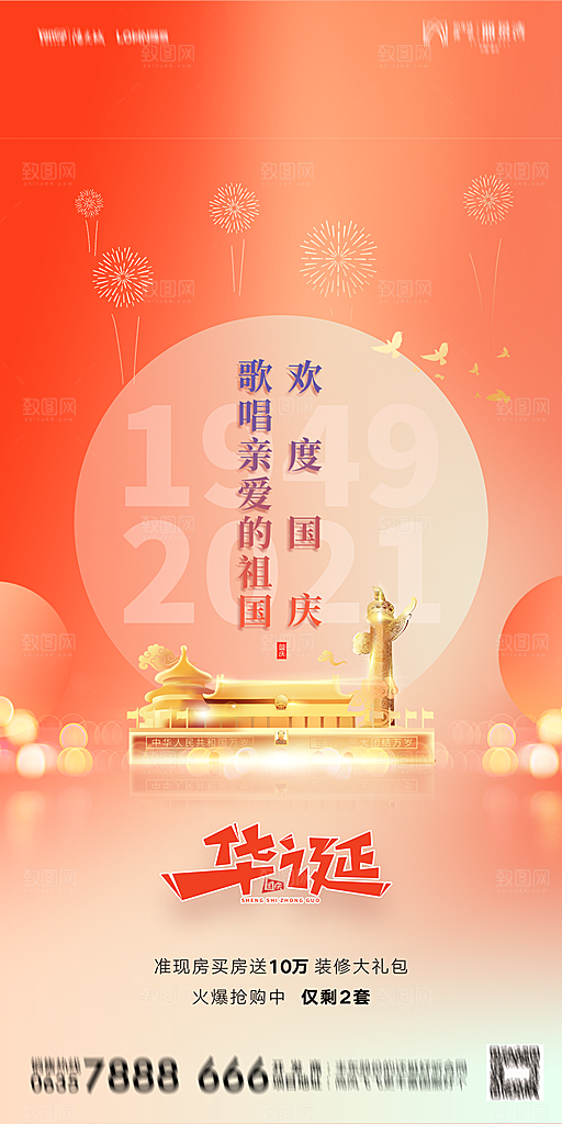 地产国庆节节日简约大气海报