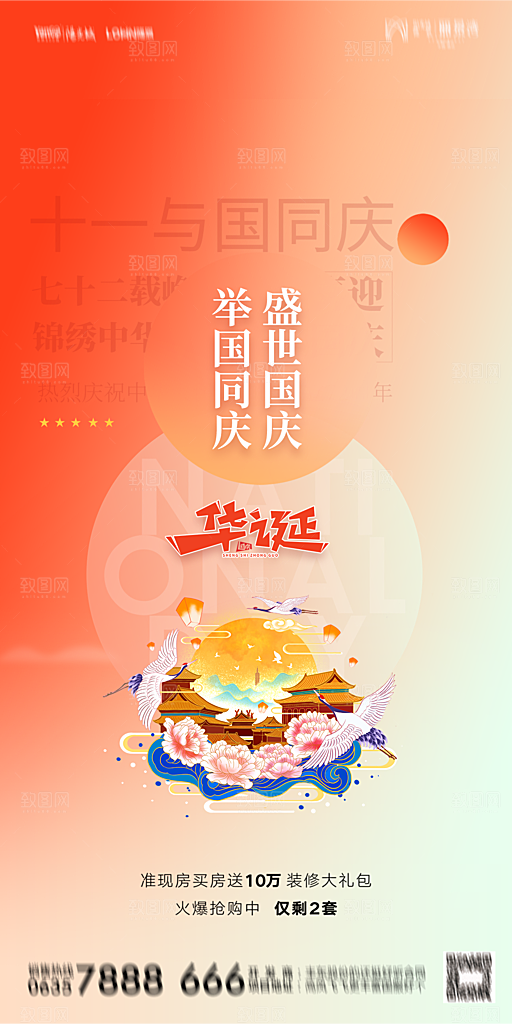 地产国庆节节日简约大气海报