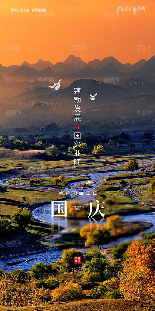 地产国庆节节日简约大气海报