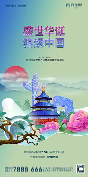 地产国庆节节日简约大气海报