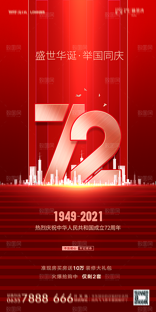 地产国庆节节日简约大气海报