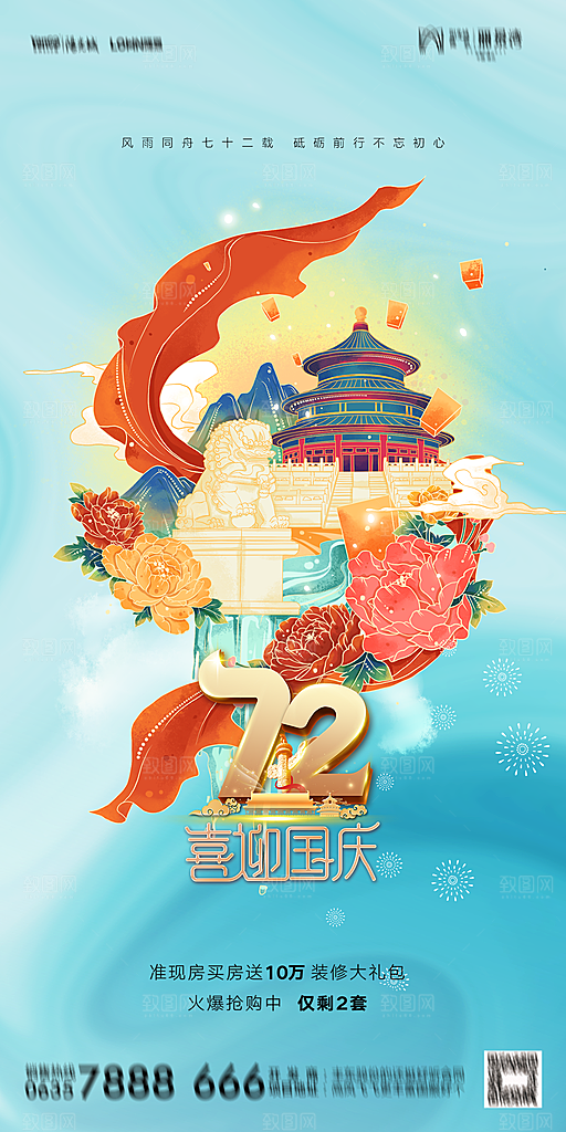 地产国庆节节日简约大气海报