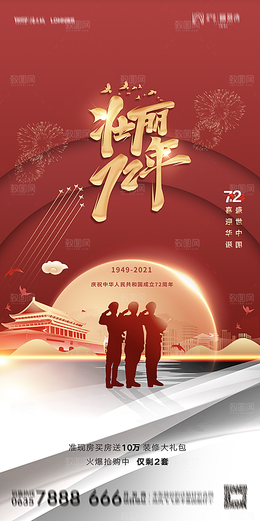 地产国庆节节日简约大气海报