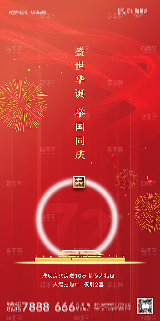 地产国庆节节日简约大气海报