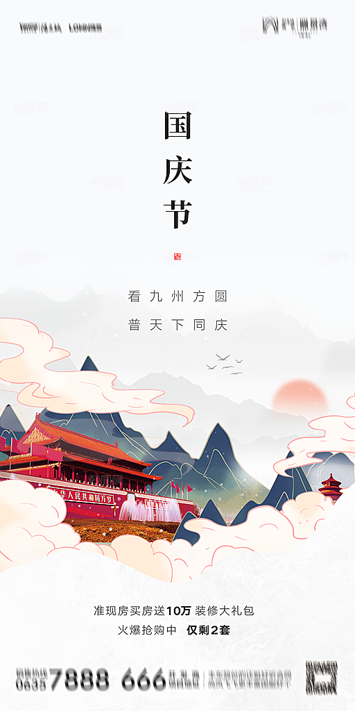 地产国庆节节日简约大气海报