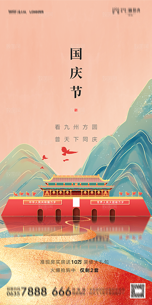 地产国庆节节日简约大气海报