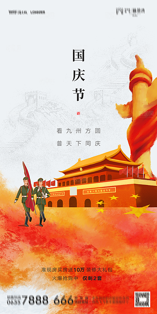 地产国庆节节日简约大气海报