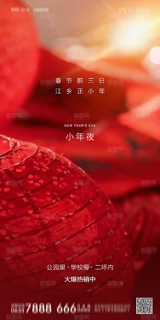 地产小年节日简约大气海报