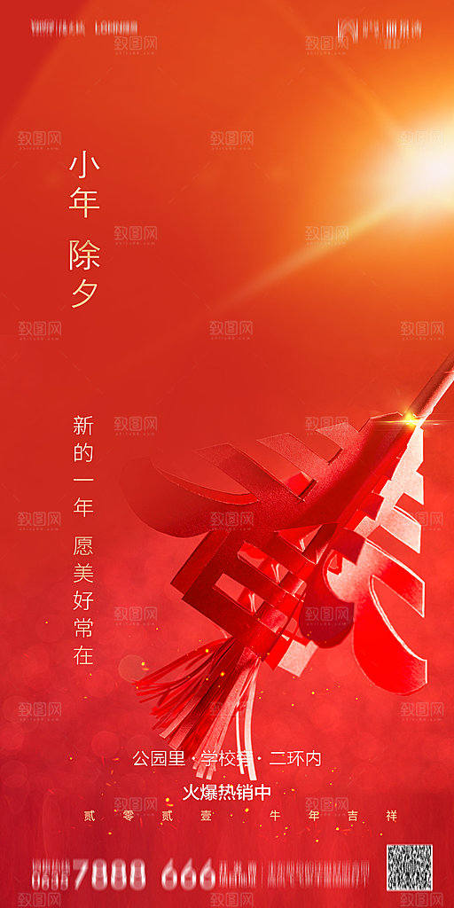 地产小年节日简约大气海报