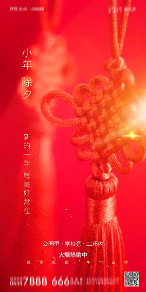 地产小年节日简约大气海报